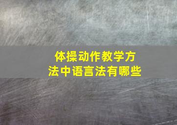 体操动作教学方法中语言法有哪些