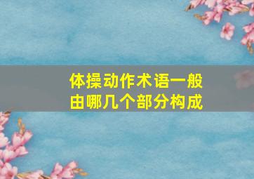 体操动作术语一般由哪几个部分构成