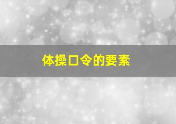 体操口令的要素