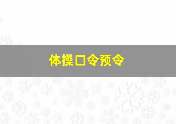 体操口令预令