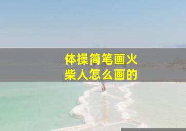 体操简笔画火柴人怎么画的