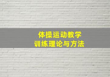 体操运动教学训练理论与方法