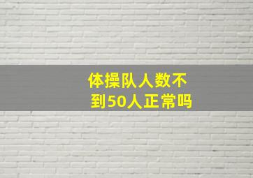 体操队人数不到50人正常吗