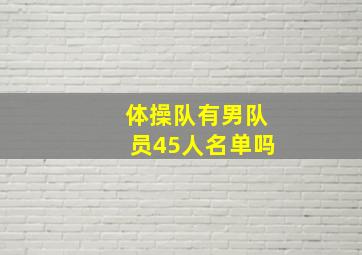 体操队有男队员45人名单吗