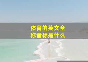 体育的英文全称音标是什么