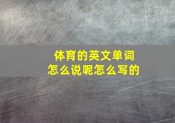 体育的英文单词怎么说呢怎么写的