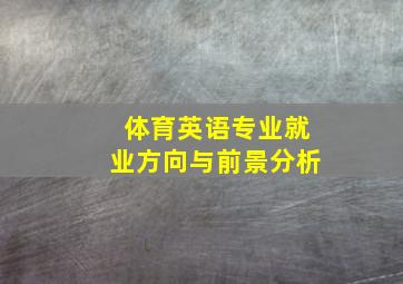 体育英语专业就业方向与前景分析