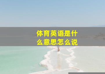 体育英语是什么意思怎么说