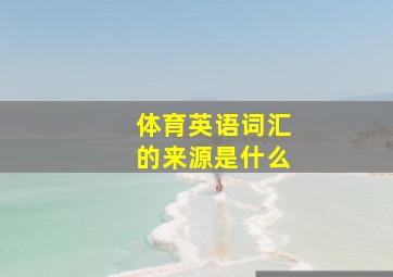 体育英语词汇的来源是什么