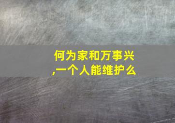 何为家和万事兴,一个人能维护么