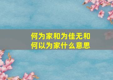 何为家和为佳无和何以为家什么意思