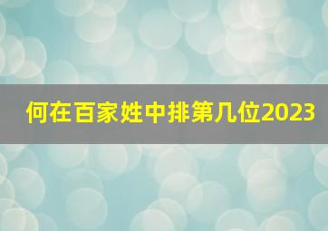 何在百家姓中排第几位2023