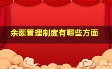 余额管理制度有哪些方面