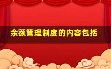 余额管理制度的内容包括