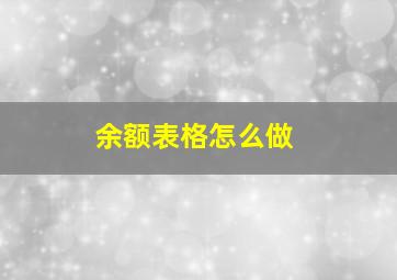 余额表格怎么做