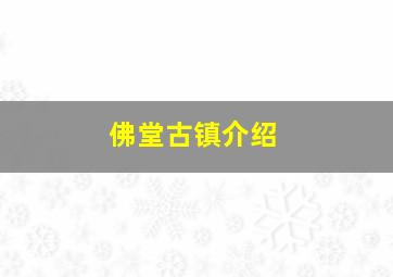 佛堂古镇介绍