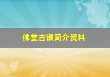 佛堂古镇简介资料