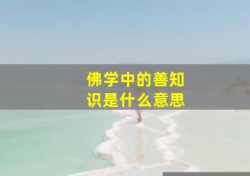 佛学中的善知识是什么意思