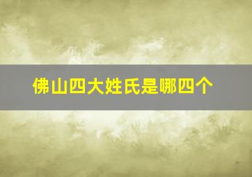 佛山四大姓氏是哪四个