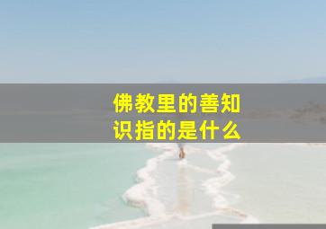 佛教里的善知识指的是什么