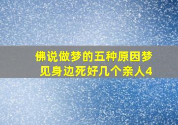 佛说做梦的五种原因梦见身边死好几个亲人4