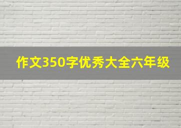 作文350字优秀大全六年级