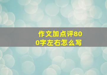 作文加点评800字左右怎么写