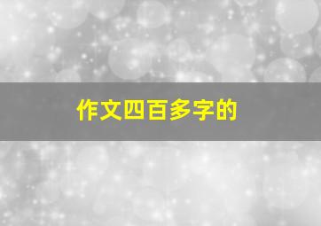 作文四百多字的