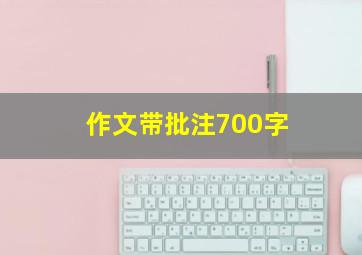 作文带批注700字