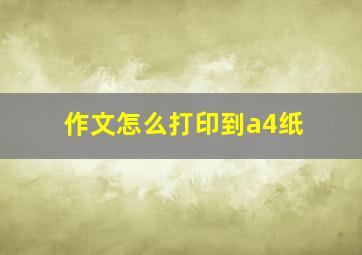 作文怎么打印到a4纸