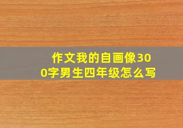 作文我的自画像300字男生四年级怎么写