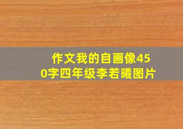 作文我的自画像450字四年级李若曦图片