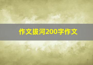 作文拔河200字作文