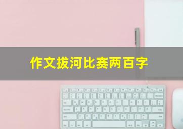 作文拔河比赛两百字