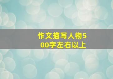 作文描写人物500字左右以上