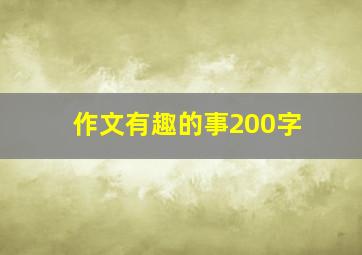 作文有趣的事200字