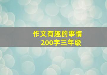 作文有趣的事情200字三年级