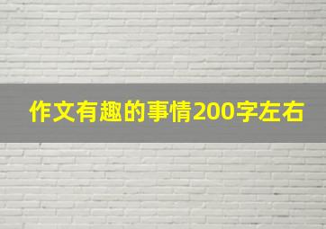 作文有趣的事情200字左右