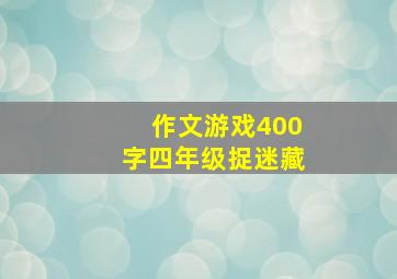 作文游戏400字四年级捉迷藏