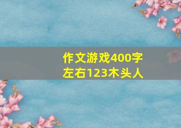 作文游戏400字左右123木头人