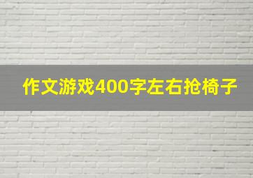 作文游戏400字左右抢椅子