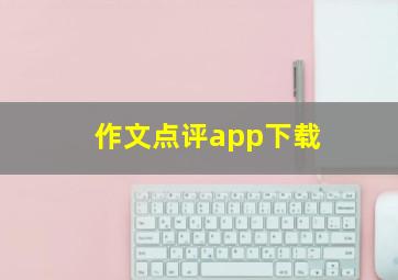 作文点评app下载