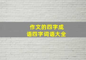 作文的四字成语四字词语大全