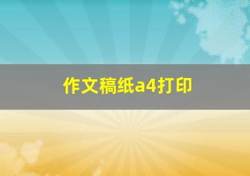 作文稿纸a4打印