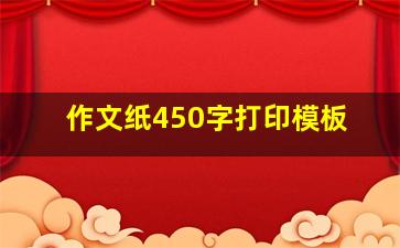 作文纸450字打印模板