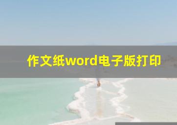 作文纸word电子版打印