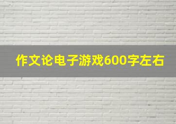 作文论电子游戏600字左右