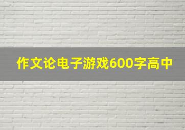 作文论电子游戏600字高中