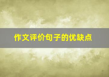 作文评价句子的优缺点