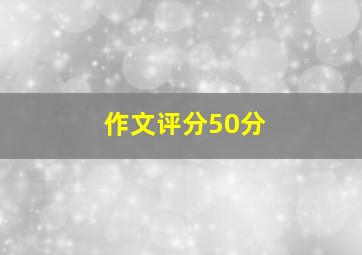 作文评分50分